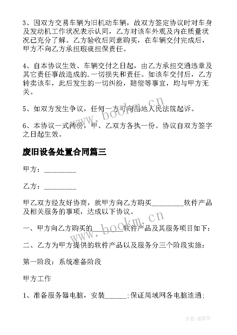 废旧设备处置合同(模板7篇)