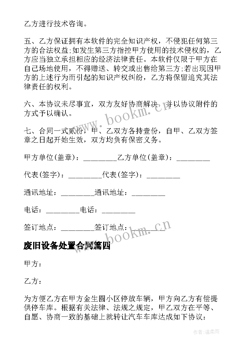 废旧设备处置合同(模板7篇)