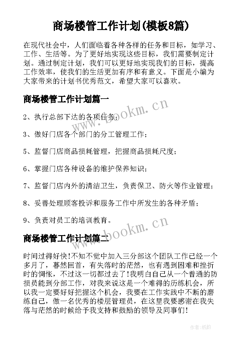 商场楼管工作计划(模板8篇)