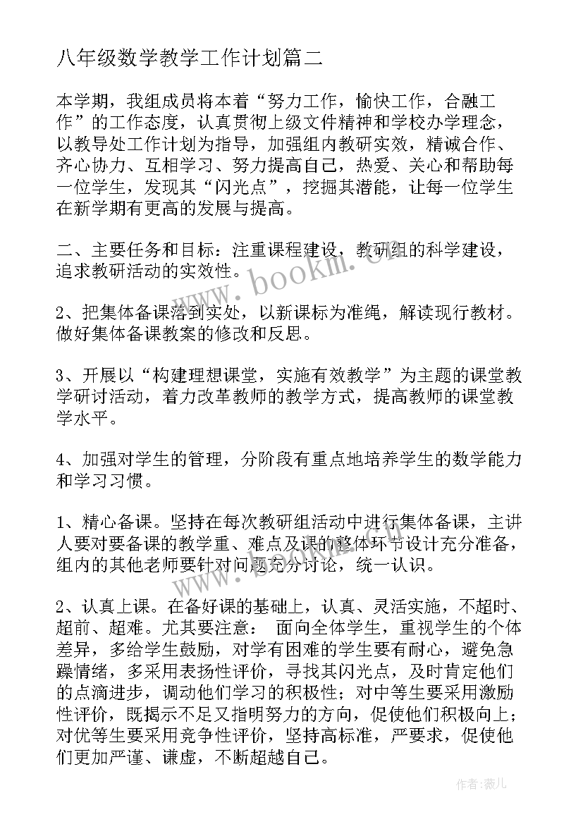 2023年八年级数学教学工作计划 数学工作计划(优质5篇)