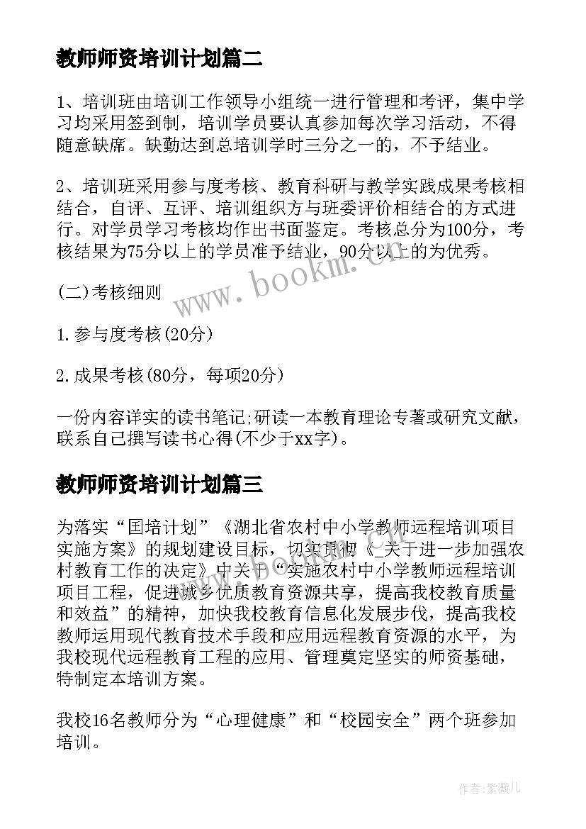 2023年教师师资培训计划(汇总9篇)