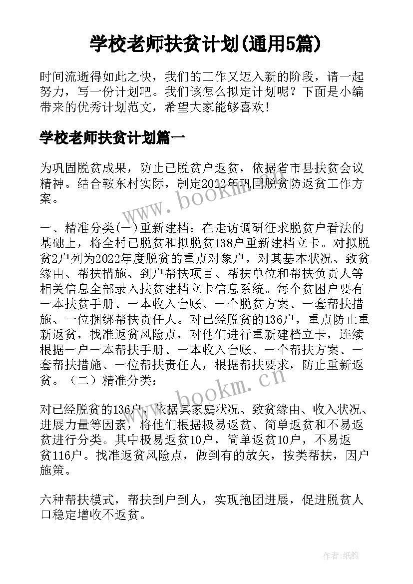 学校老师扶贫计划(通用5篇)