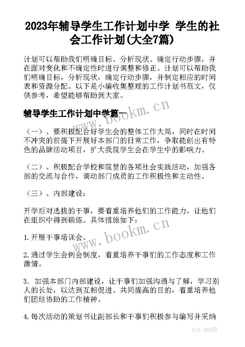 2023年辅导学生工作计划中学 学生的社会工作计划(大全7篇)