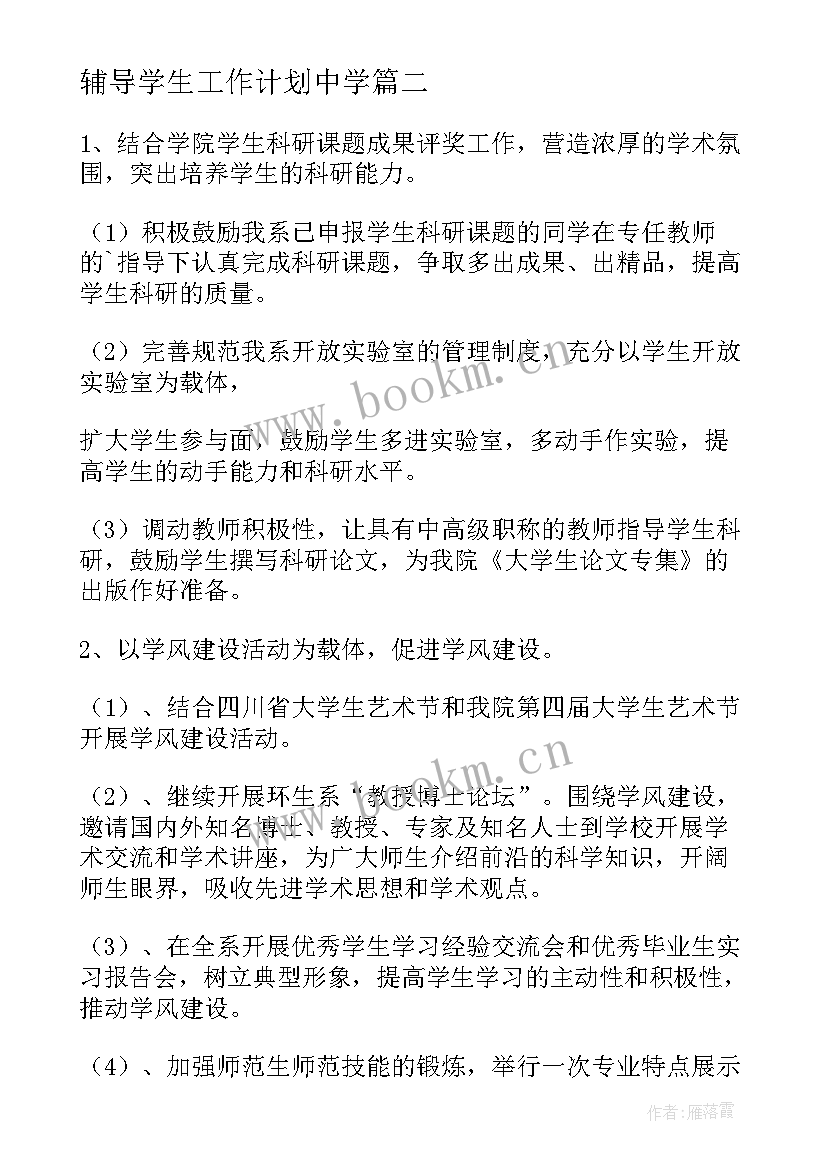 2023年辅导学生工作计划中学 学生的社会工作计划(大全7篇)