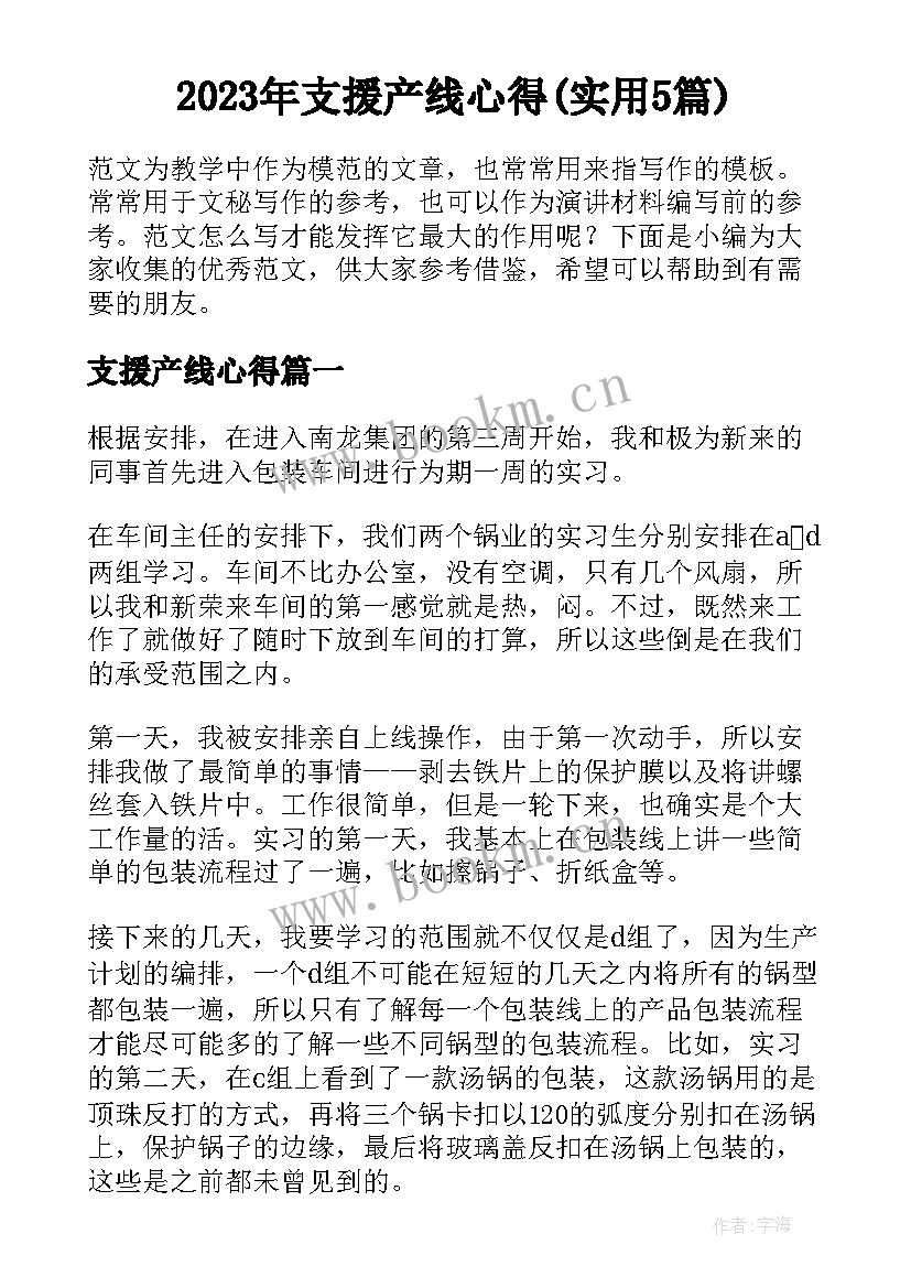 2023年支援产线心得(实用5篇)