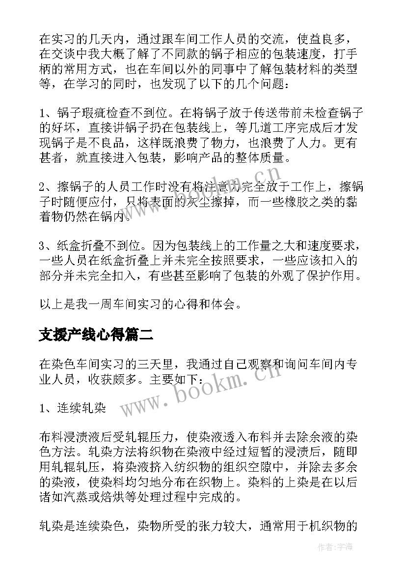 2023年支援产线心得(实用5篇)