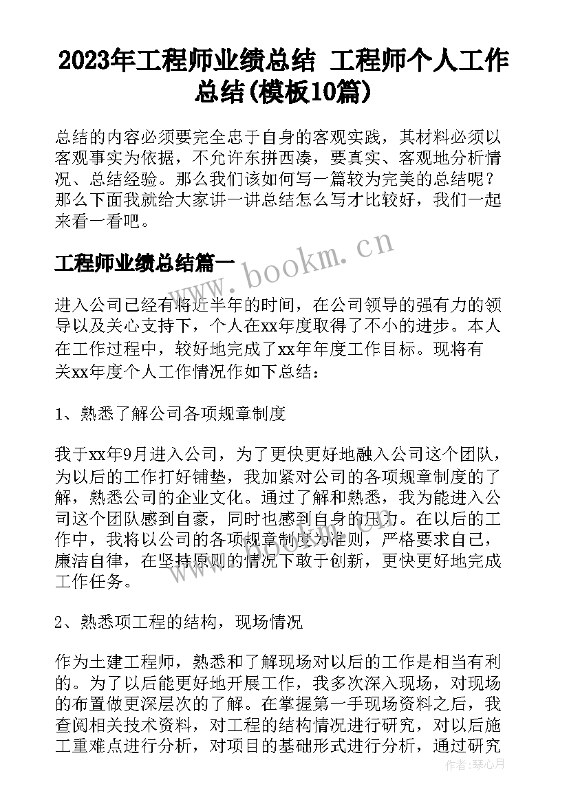 2023年工程师业绩总结 工程师个人工作总结(模板10篇)