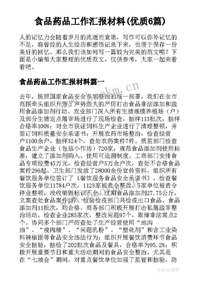 食品药品工作汇报材料(优质6篇)