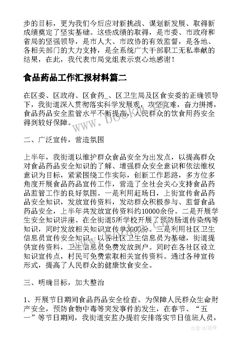 食品药品工作汇报材料(优质6篇)