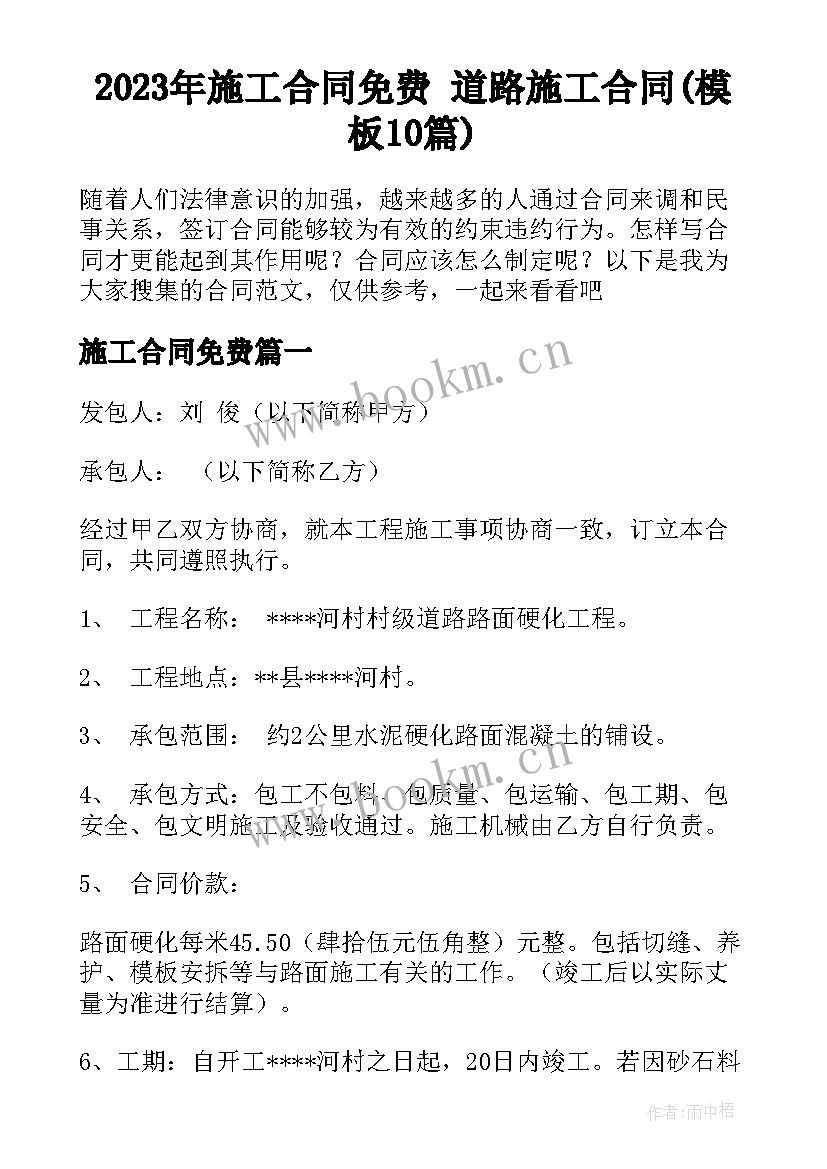 2023年施工合同免费 道路施工合同(模板10篇)