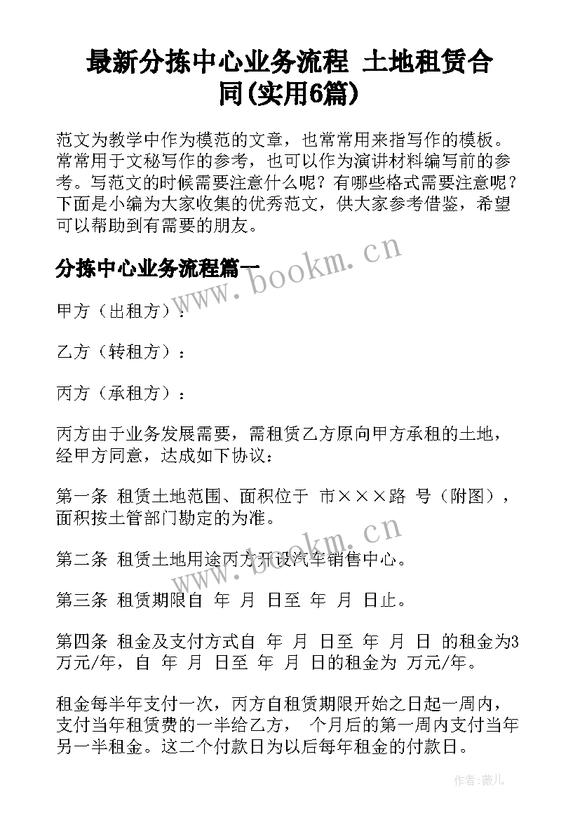 最新分拣中心业务流程 土地租赁合同(实用6篇)