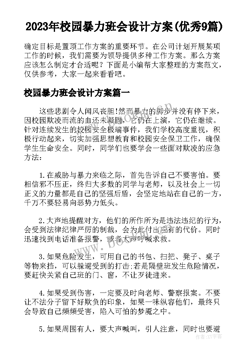 2023年校园暴力班会设计方案(优秀9篇)