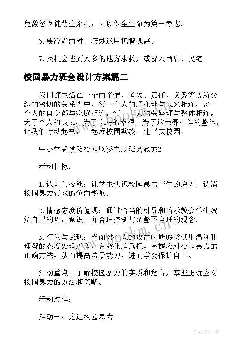 2023年校园暴力班会设计方案(优秀9篇)