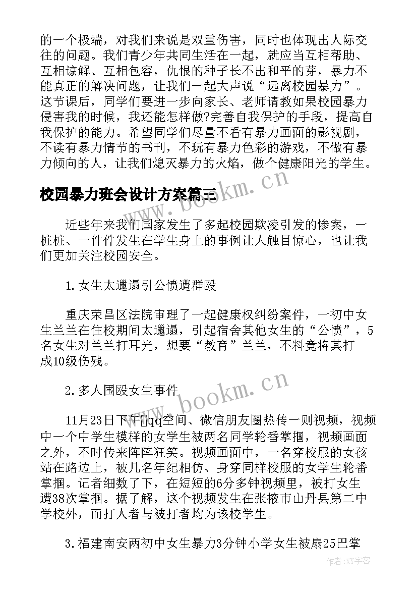 2023年校园暴力班会设计方案(优秀9篇)