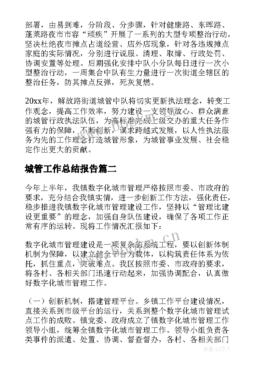 2023年城管工作总结报告(实用10篇)