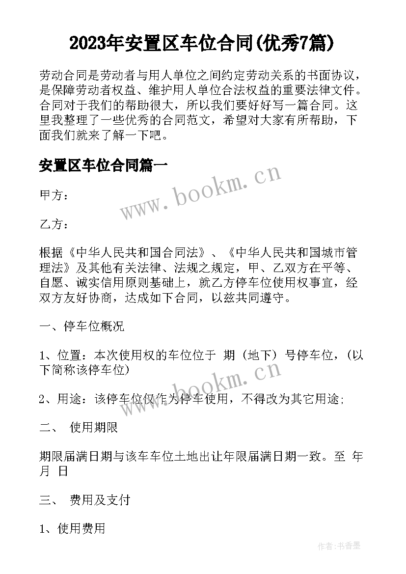 2023年安置区车位合同(优秀7篇)