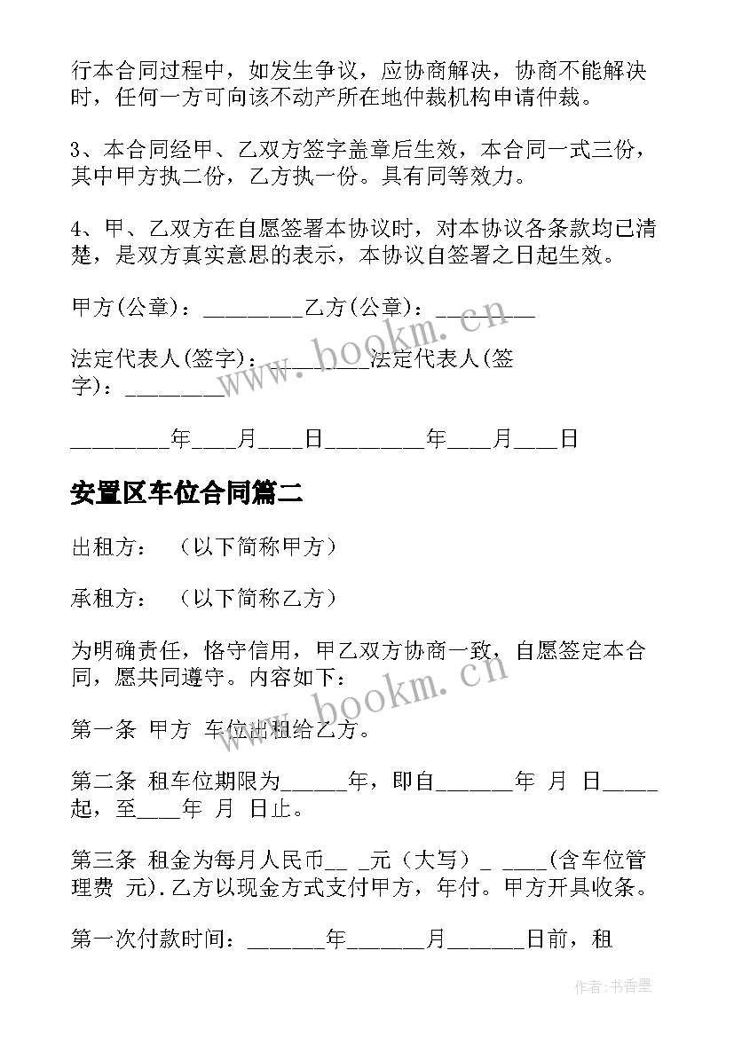 2023年安置区车位合同(优秀7篇)