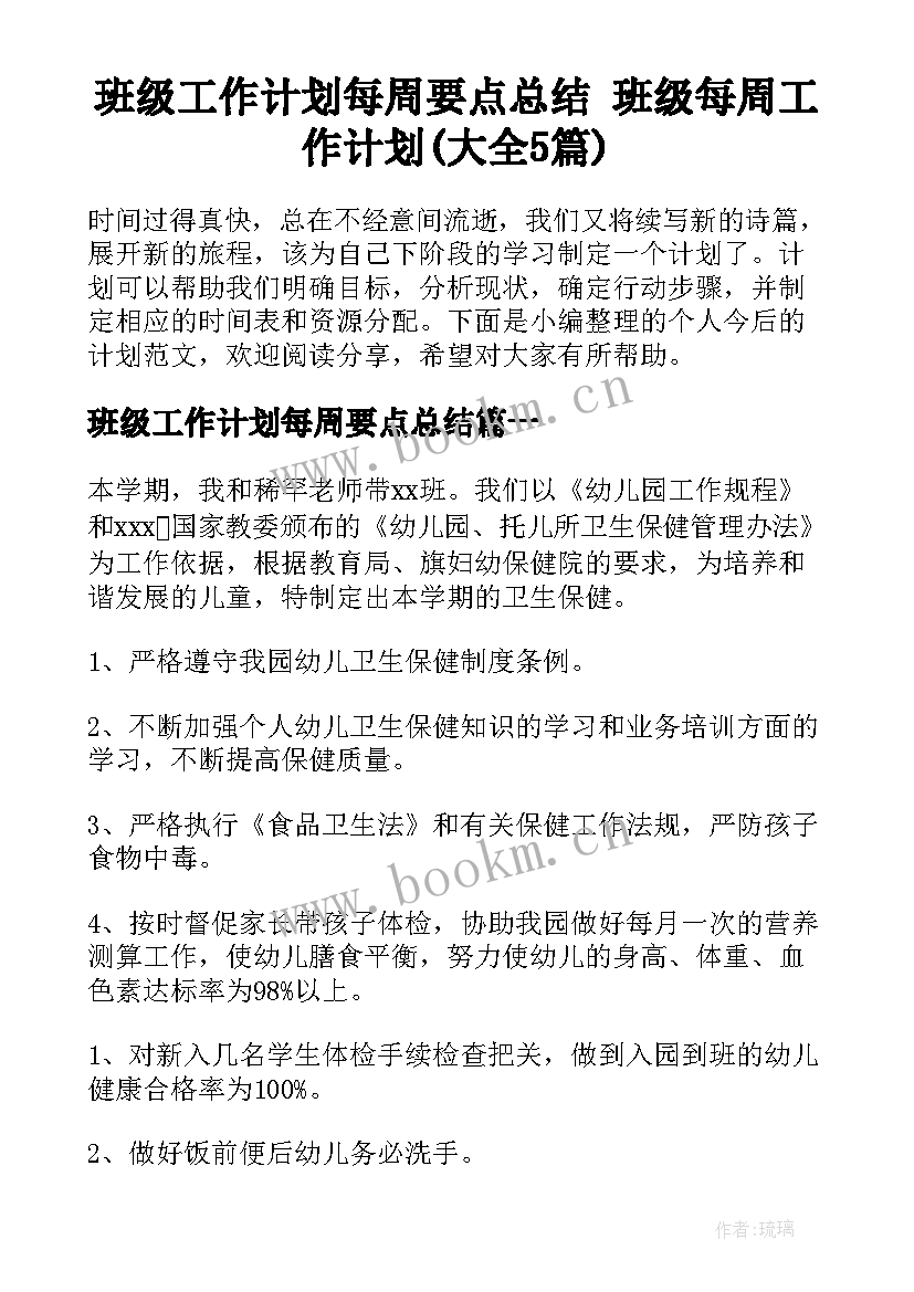 班级工作计划每周要点总结 班级每周工作计划(大全5篇)