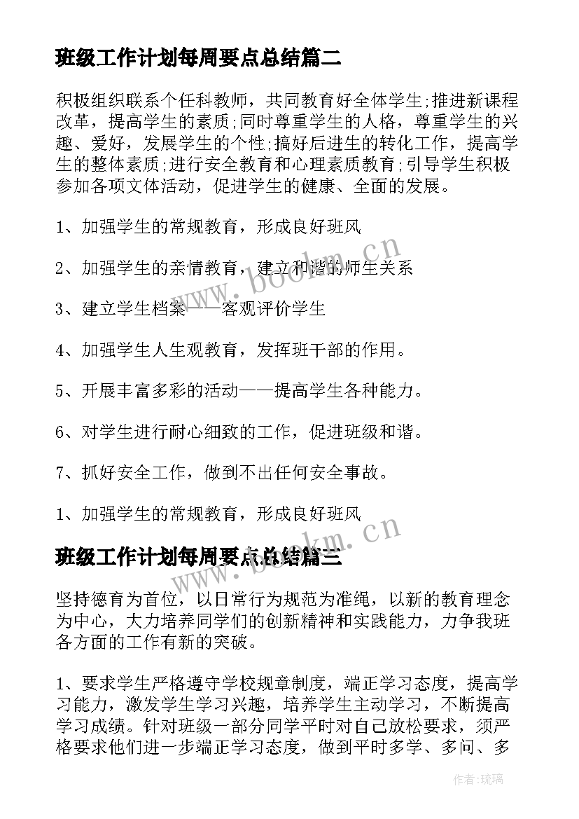 班级工作计划每周要点总结 班级每周工作计划(大全5篇)