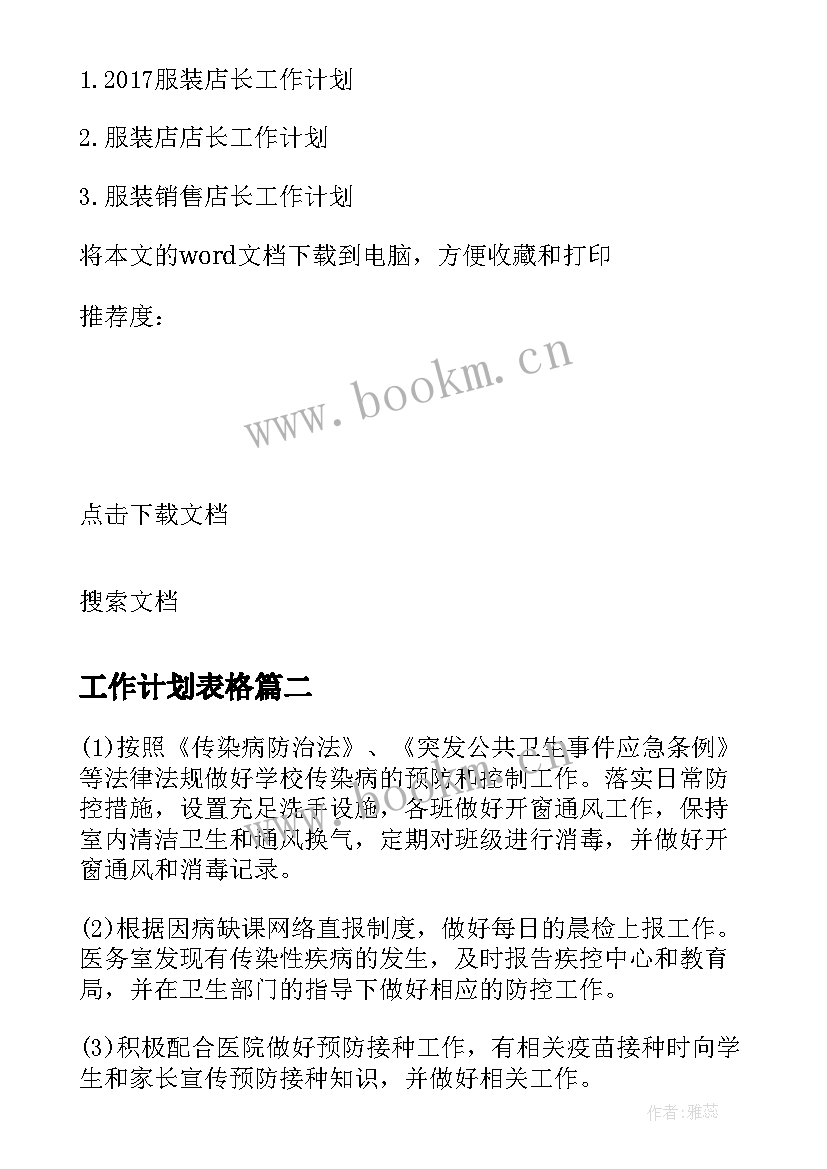 工作计划表格 店长月工作计划表格(模板9篇)