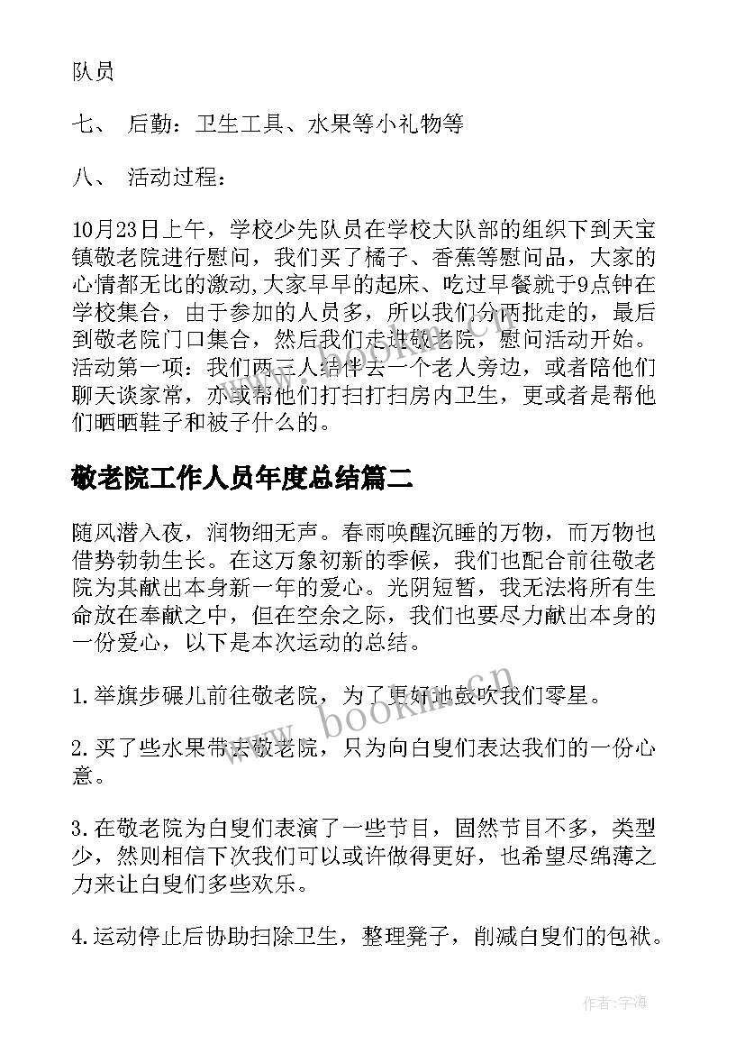 敬老院工作人员年度总结 敬老院工作总结(优秀5篇)