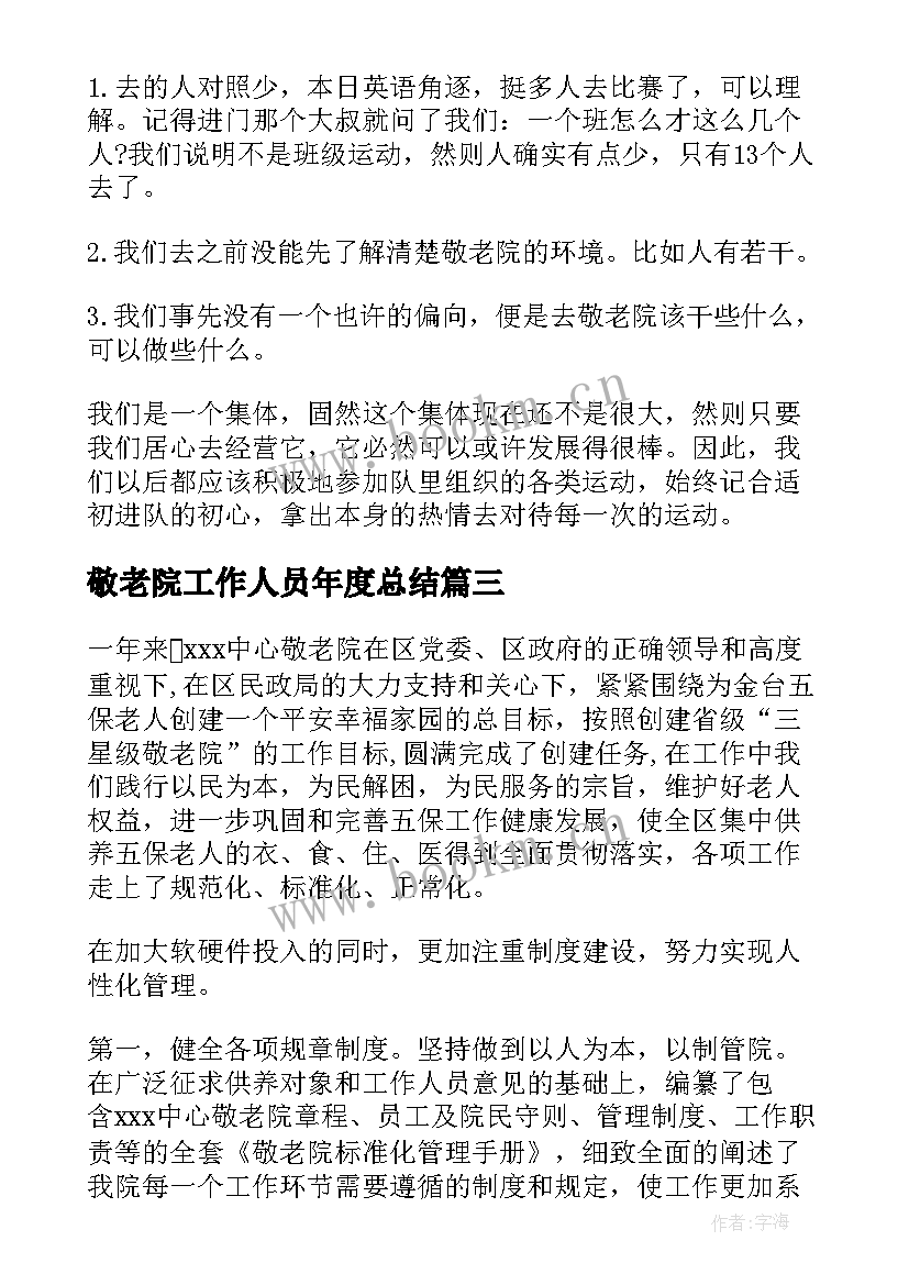 敬老院工作人员年度总结 敬老院工作总结(优秀5篇)