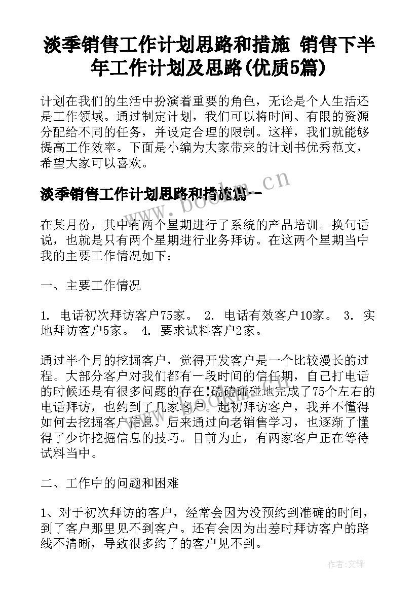 淡季销售工作计划思路和措施 销售下半年工作计划及思路(优质5篇)