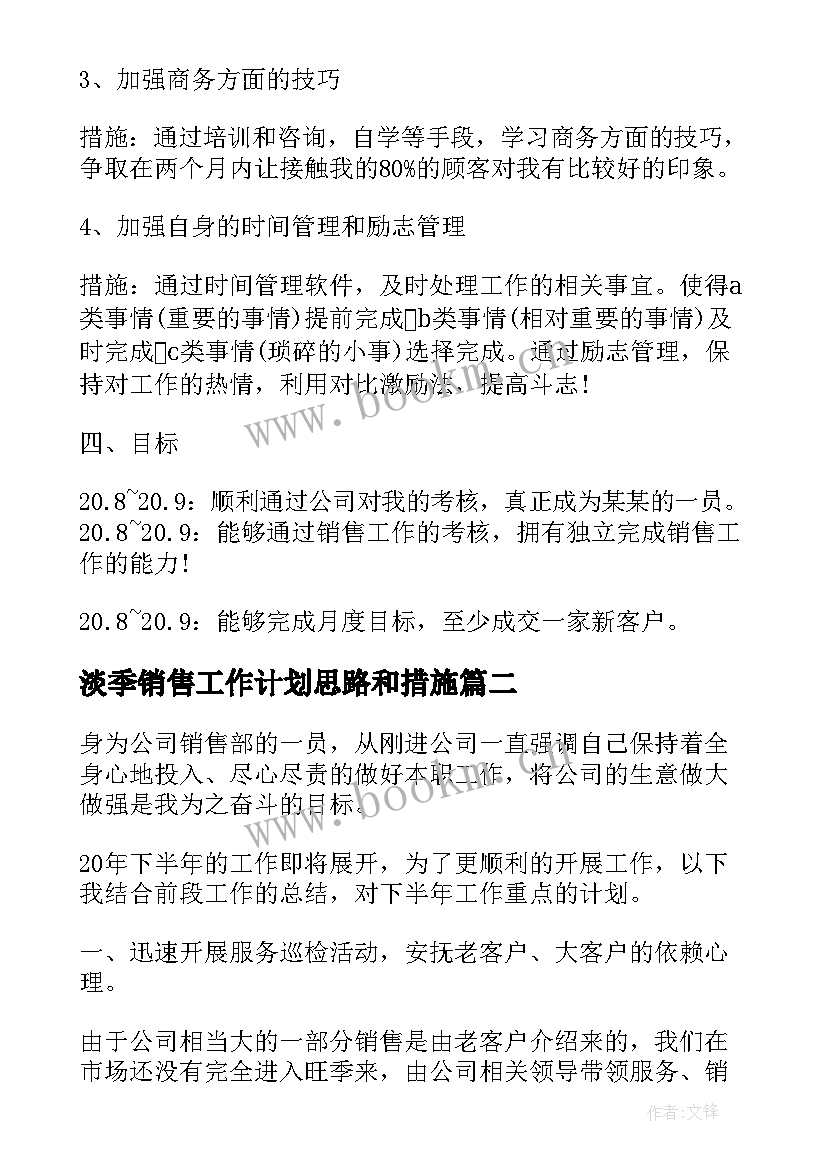 淡季销售工作计划思路和措施 销售下半年工作计划及思路(优质5篇)