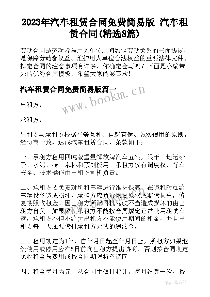 2023年汽车租赁合同免费简易版 汽车租赁合同(精选8篇)