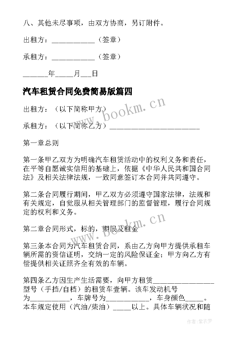 2023年汽车租赁合同免费简易版 汽车租赁合同(精选8篇)