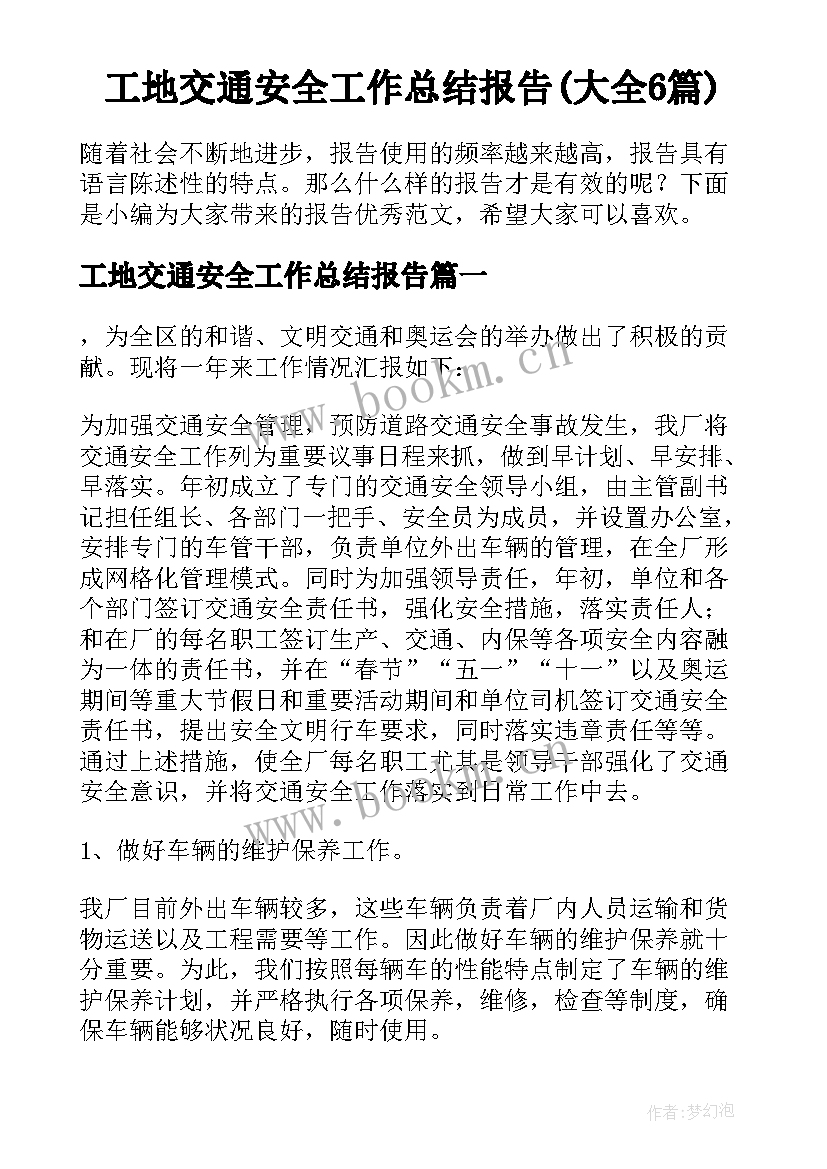 工地交通安全工作总结报告(大全6篇)