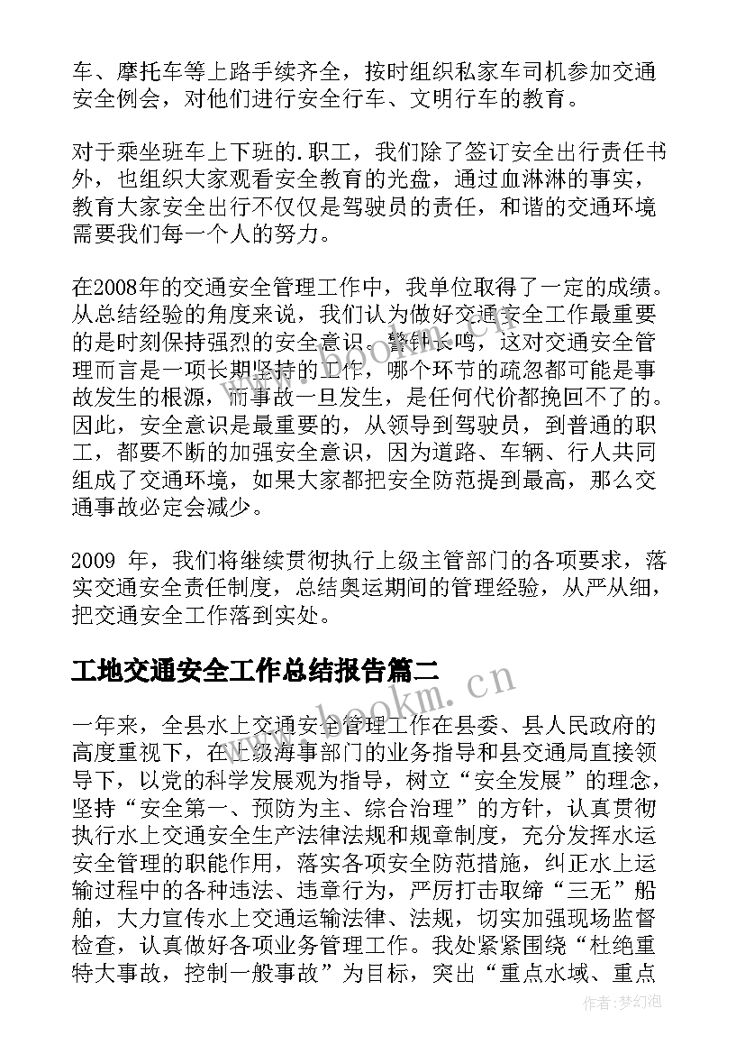 工地交通安全工作总结报告(大全6篇)