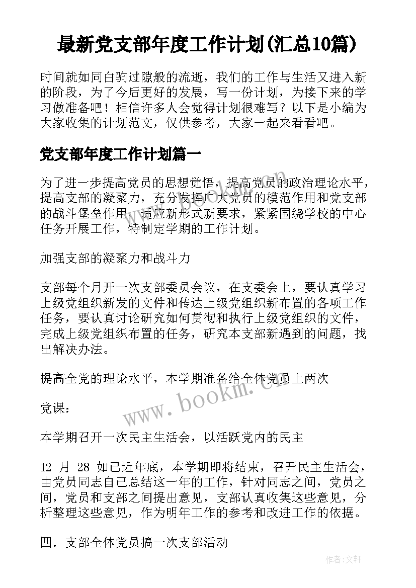 最新党支部年度工作计划(汇总10篇)