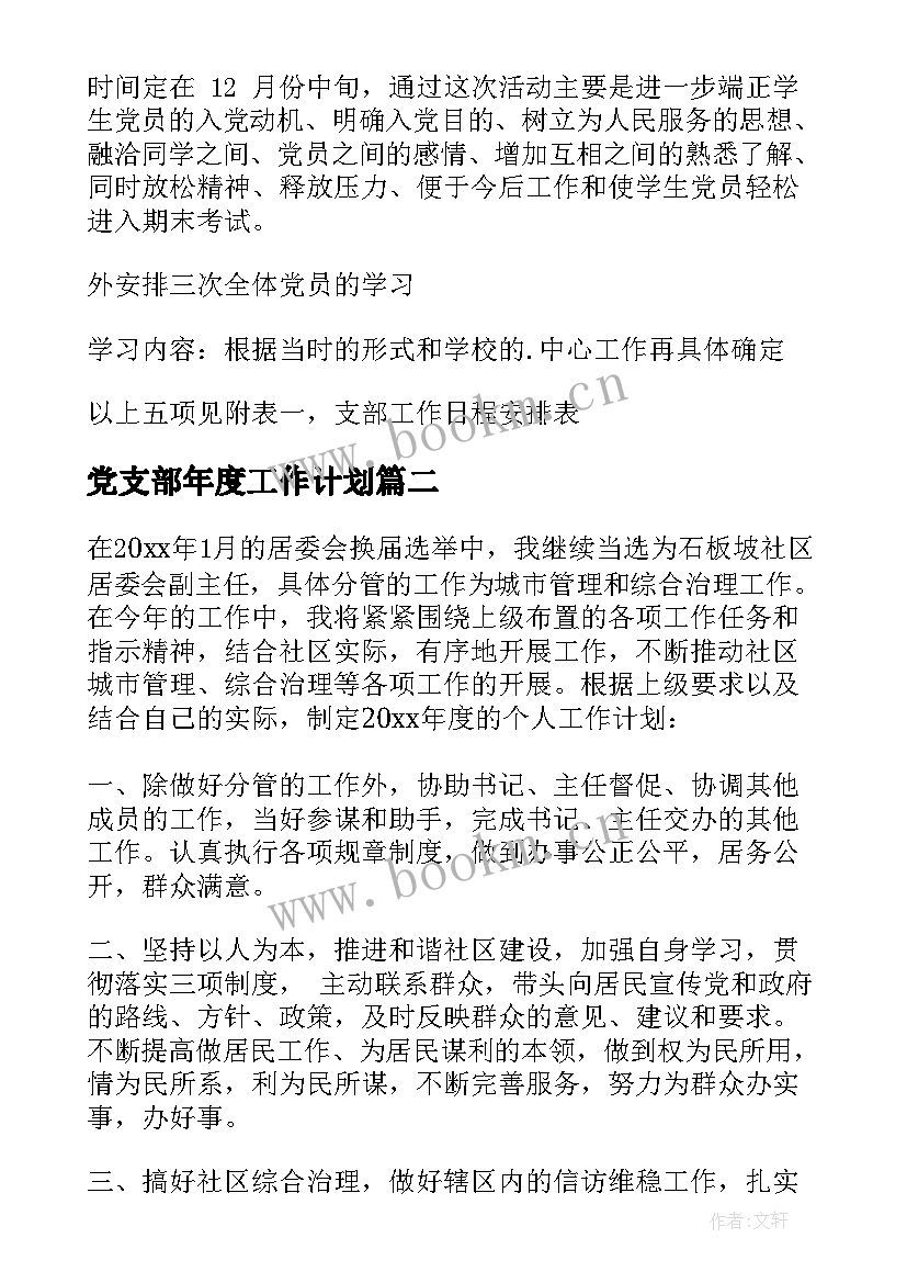 最新党支部年度工作计划(汇总10篇)