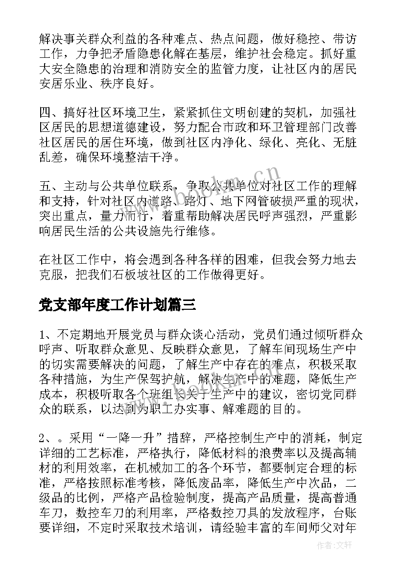 最新党支部年度工作计划(汇总10篇)