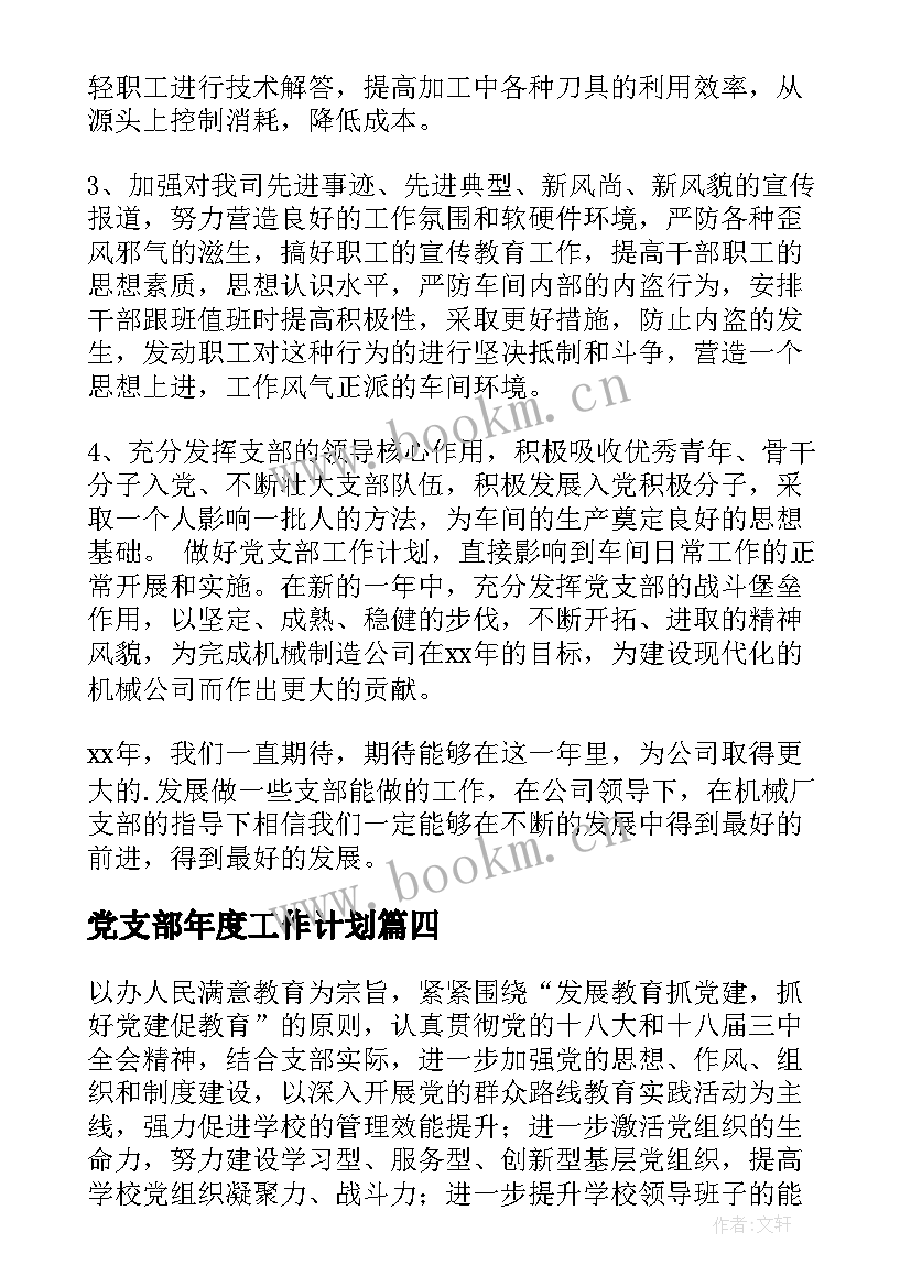 最新党支部年度工作计划(汇总10篇)