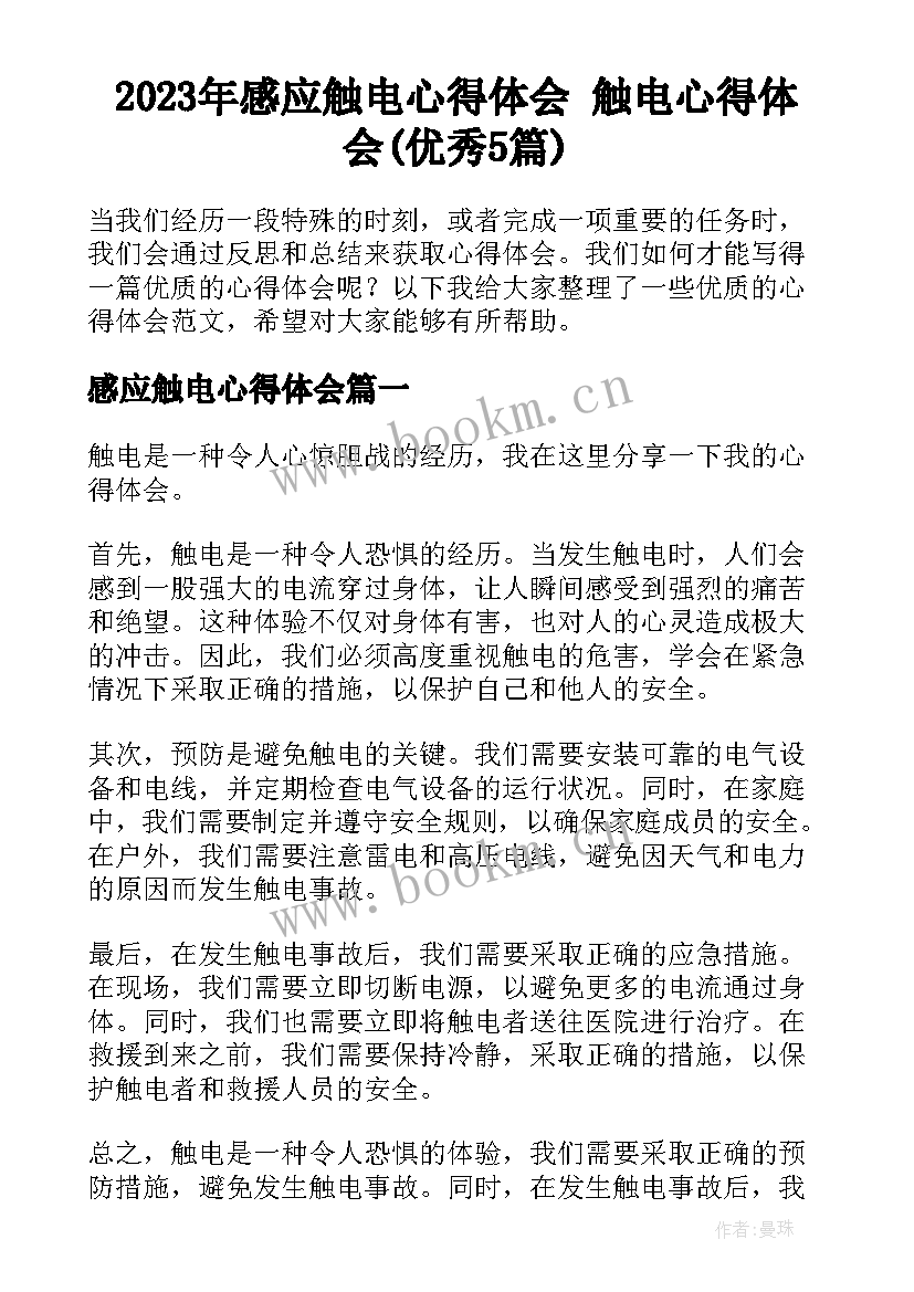 2023年感应触电心得体会 触电心得体会(优秀5篇)