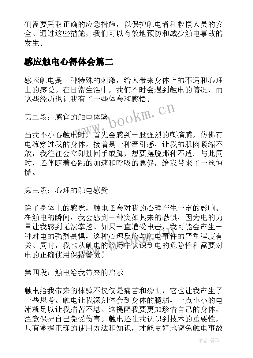 2023年感应触电心得体会 触电心得体会(优秀5篇)