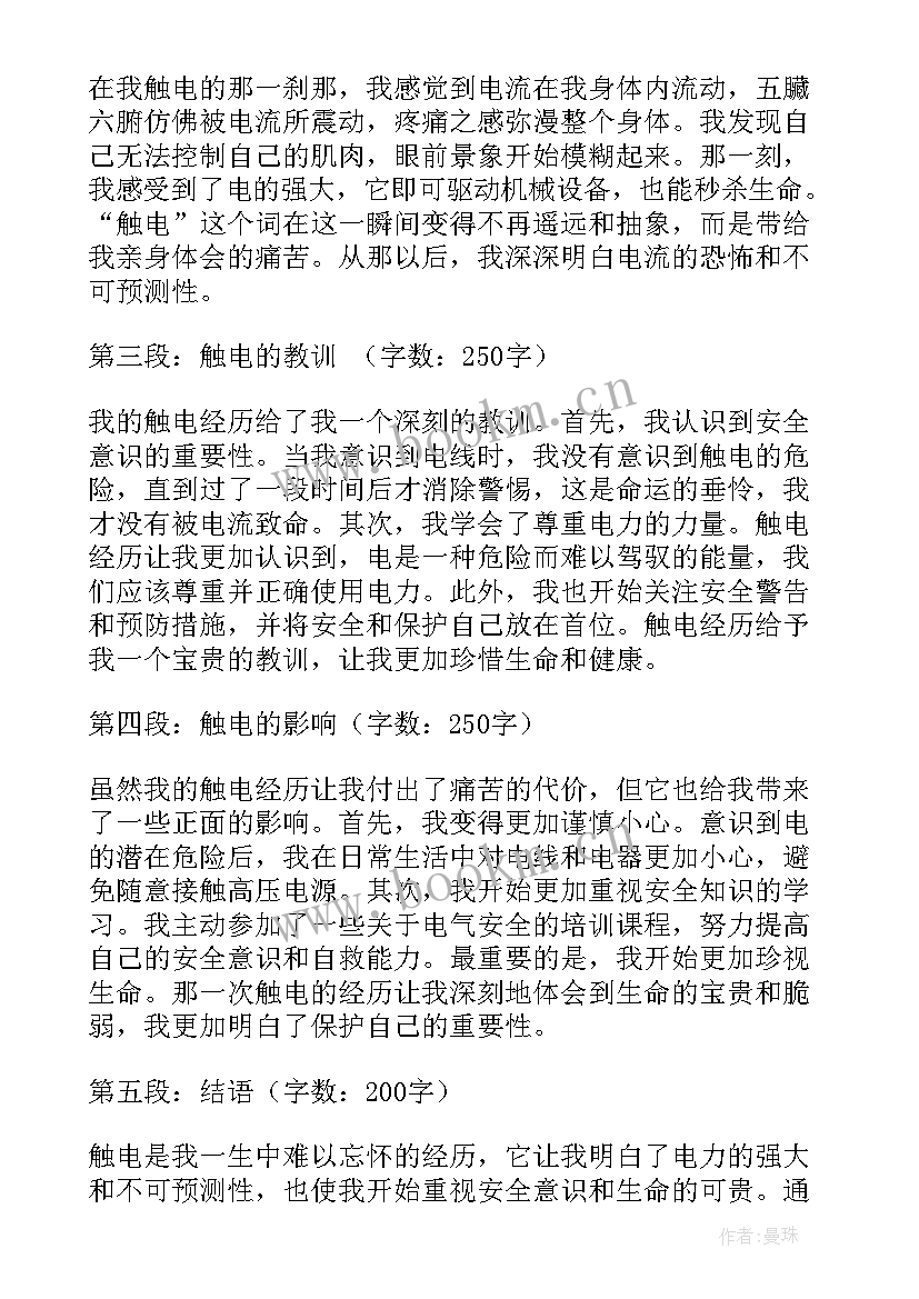 2023年感应触电心得体会 触电心得体会(优秀5篇)