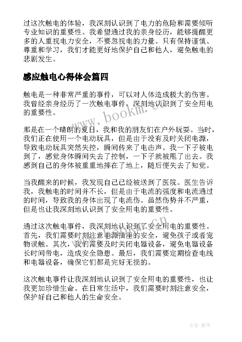 2023年感应触电心得体会 触电心得体会(优秀5篇)