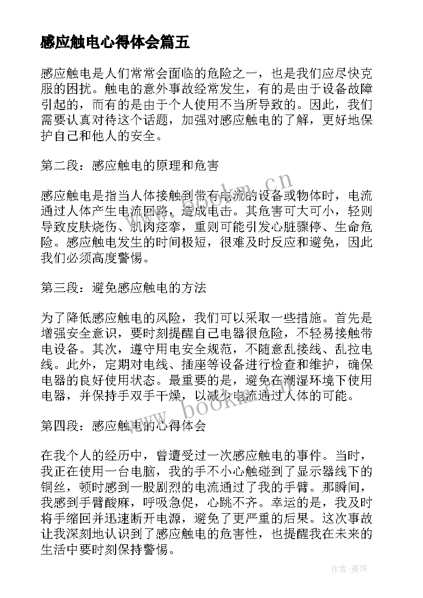 2023年感应触电心得体会 触电心得体会(优秀5篇)