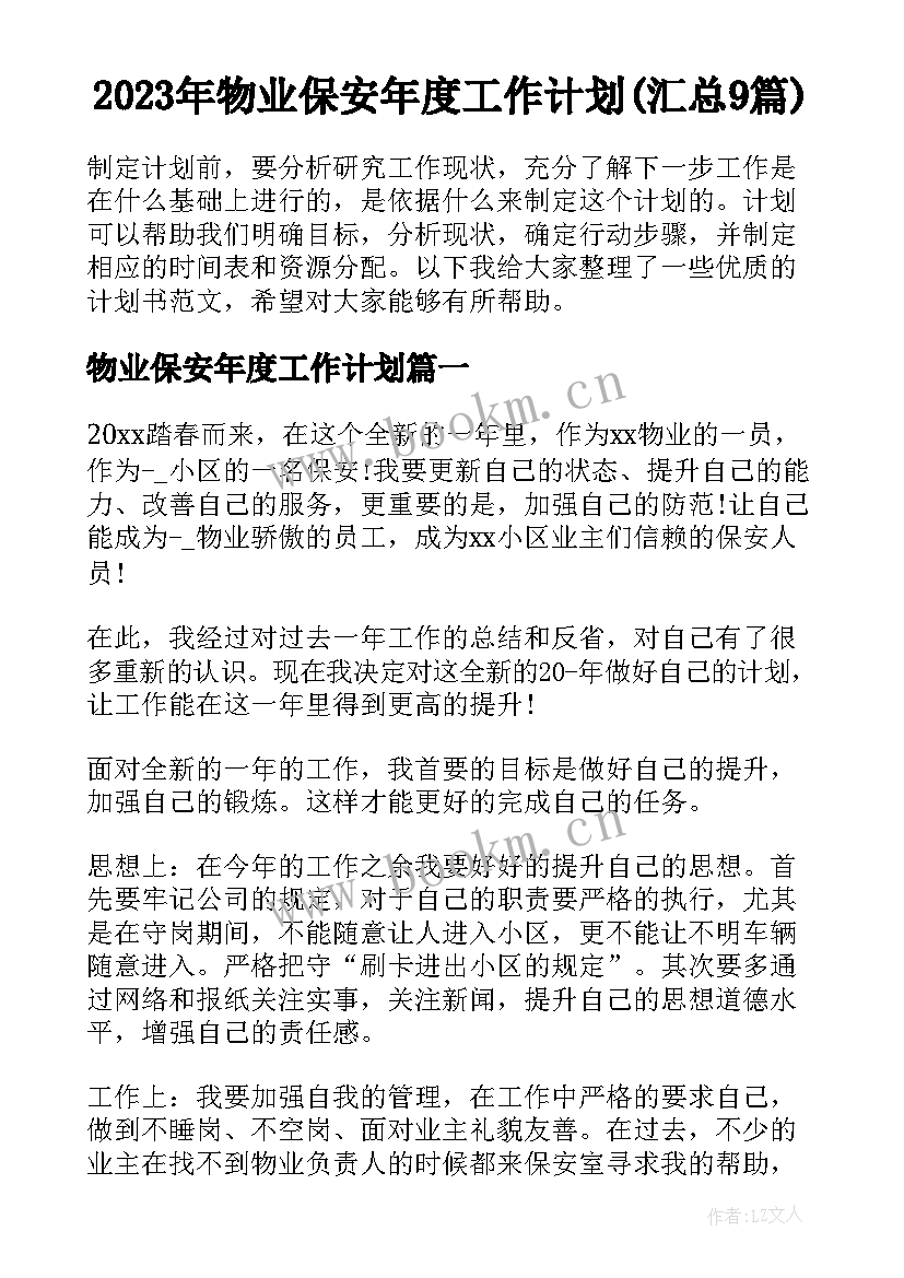 2023年物业保安年度工作计划(汇总9篇)