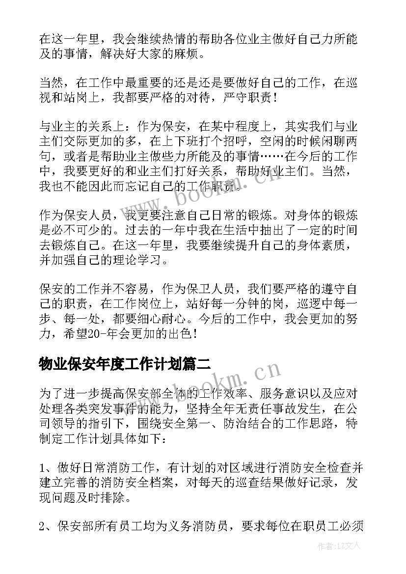 2023年物业保安年度工作计划(汇总9篇)