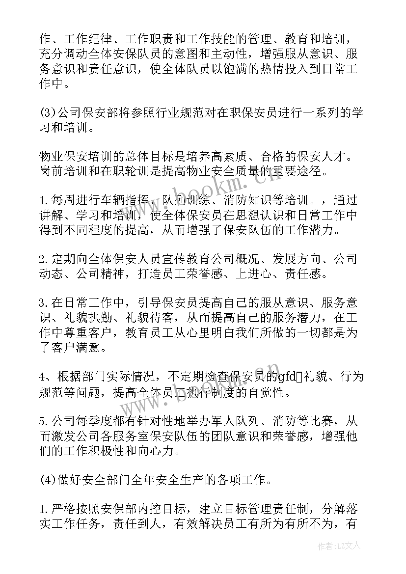 2023年物业保安年度工作计划(汇总9篇)