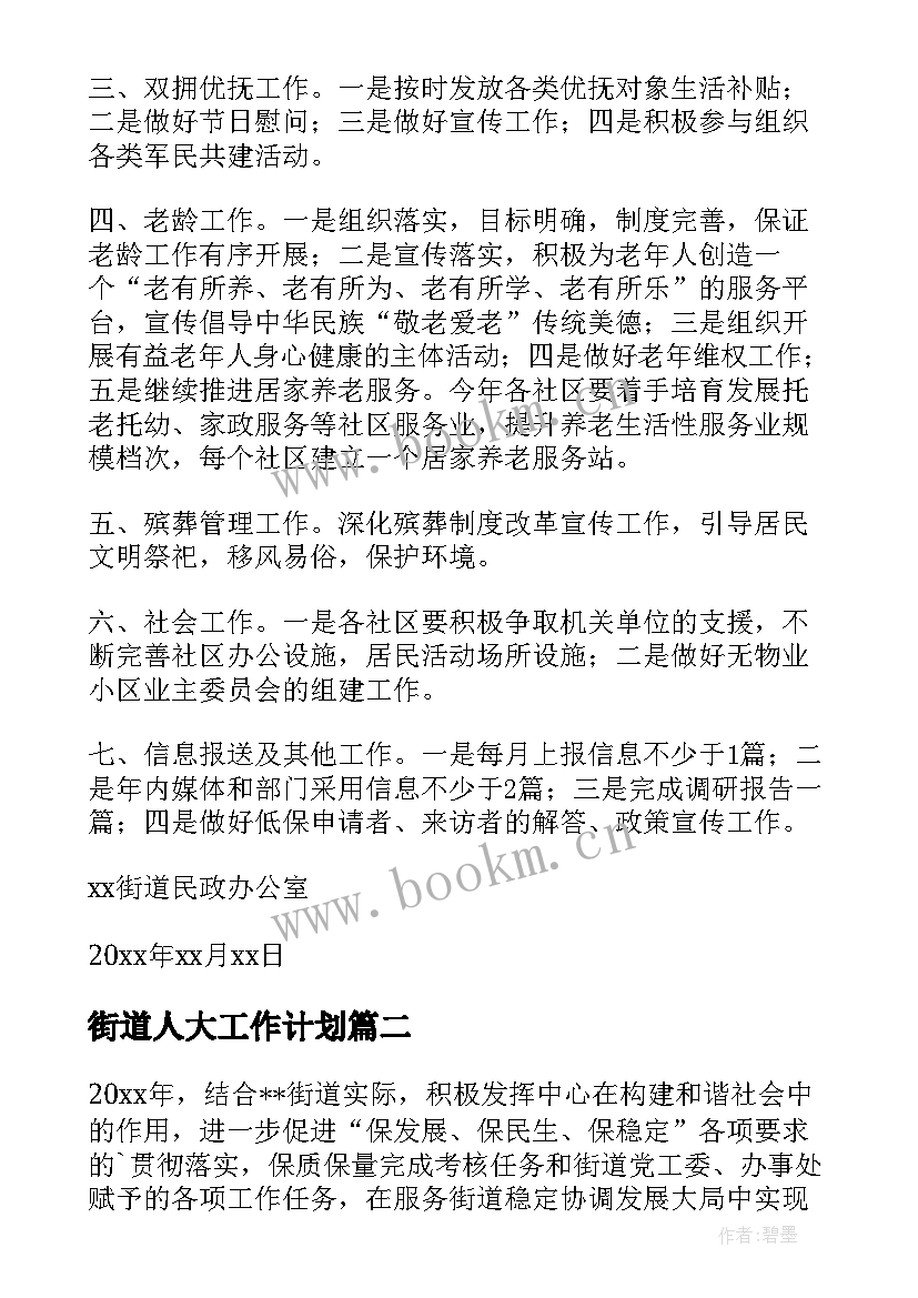 街道人大工作计划 街道工作计划(模板8篇)