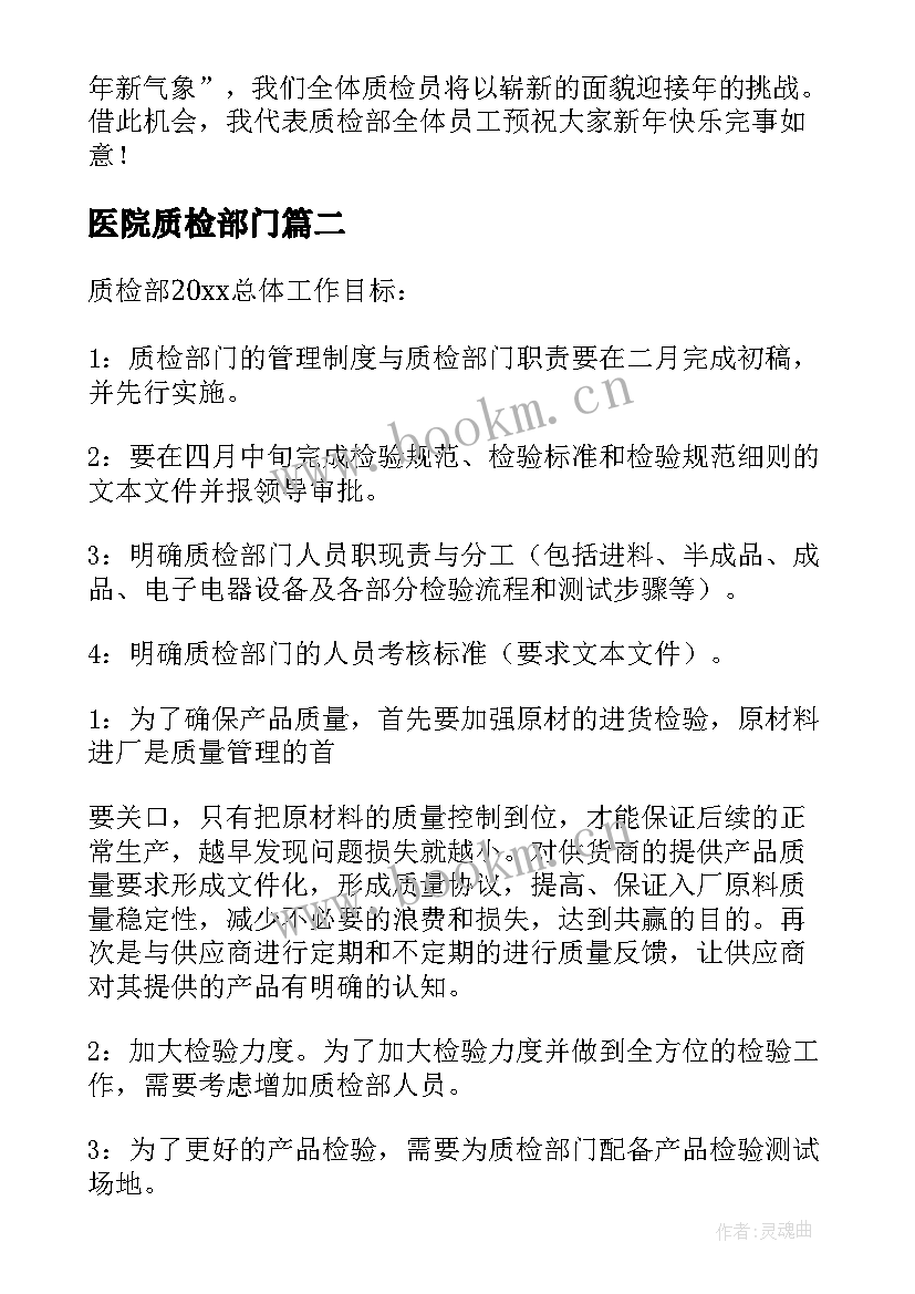 医院质检部门 客服质检部工作计划(模板10篇)