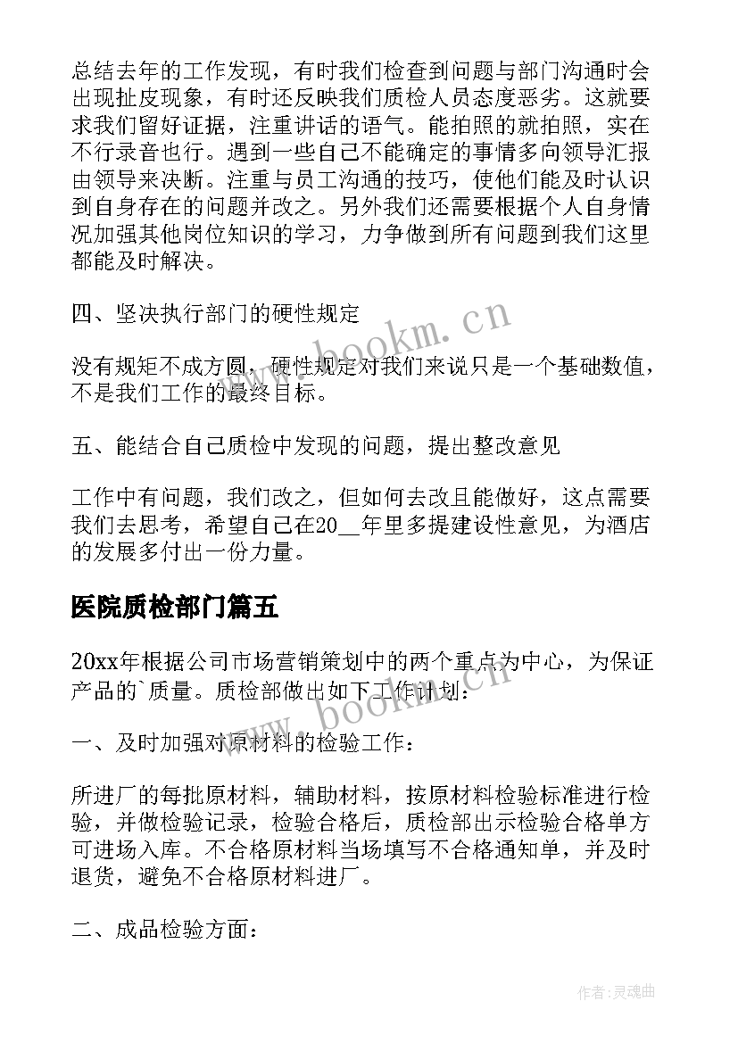 医院质检部门 客服质检部工作计划(模板10篇)