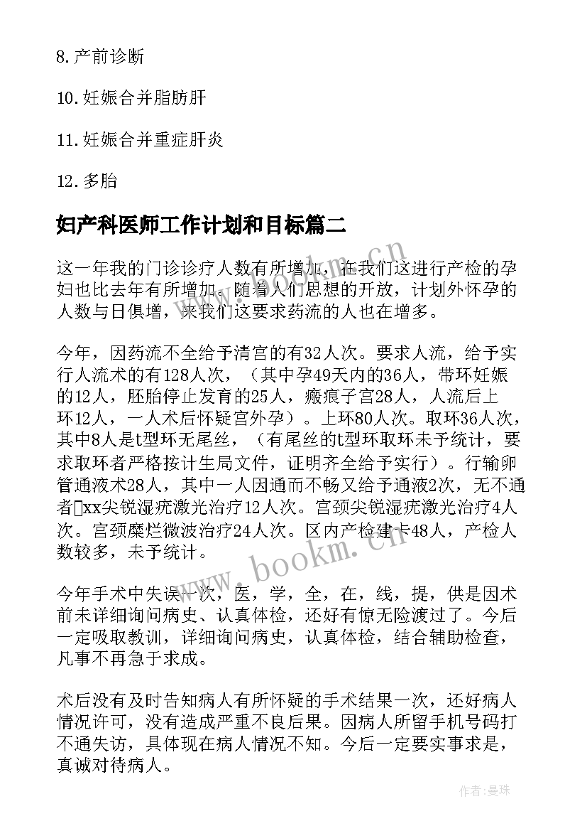 2023年妇产科医师工作计划和目标 产科医师带教工作总结(模板8篇)