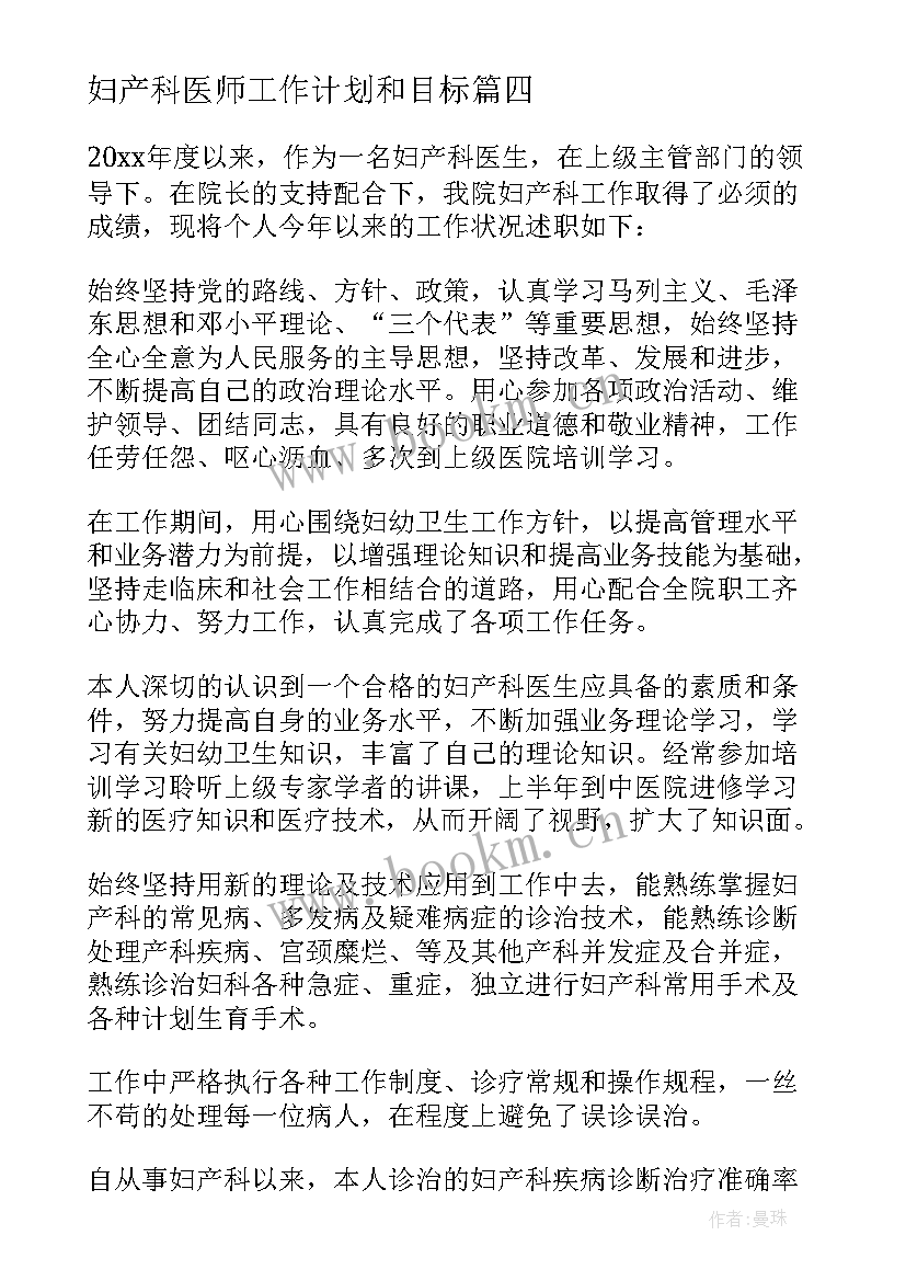 2023年妇产科医师工作计划和目标 产科医师带教工作总结(模板8篇)