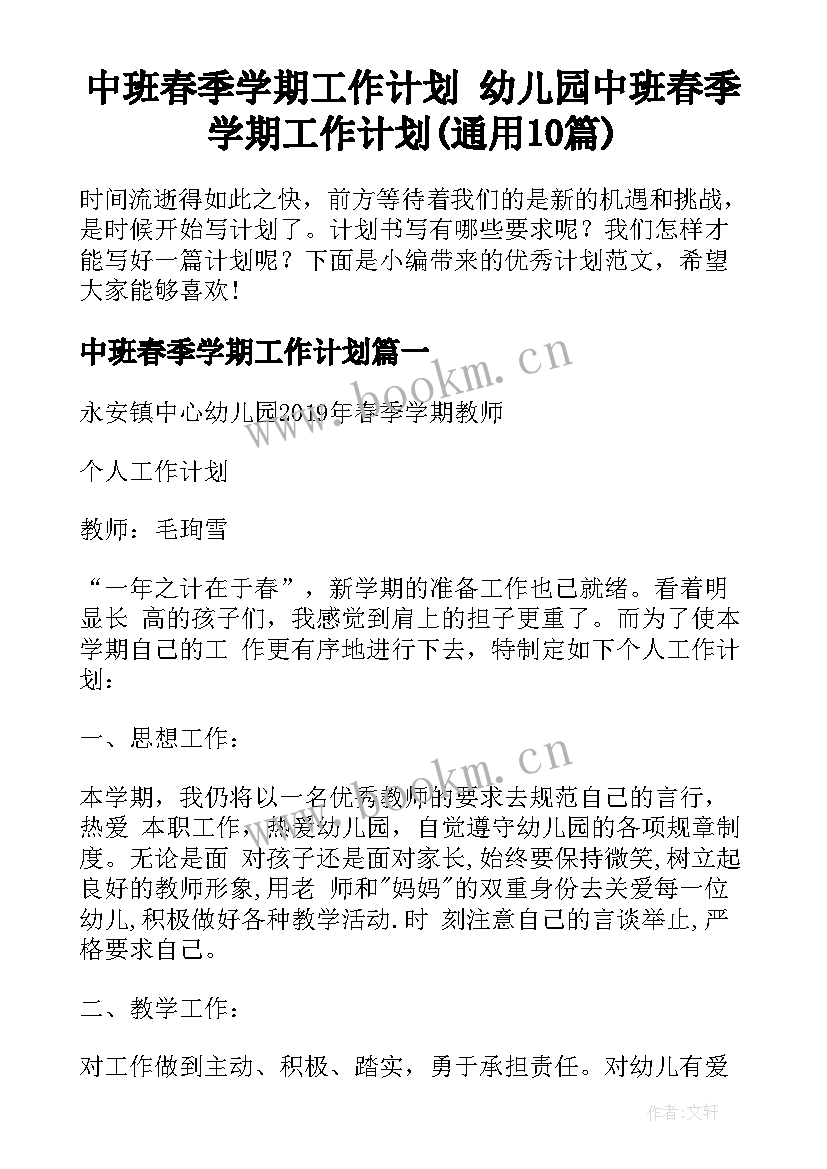 中班春季学期工作计划 幼儿园中班春季学期工作计划(通用10篇)